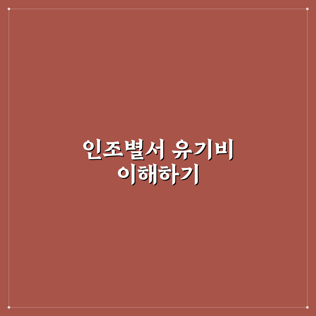 인조별서 유기비 쉽게 이해하는 핵심 정리