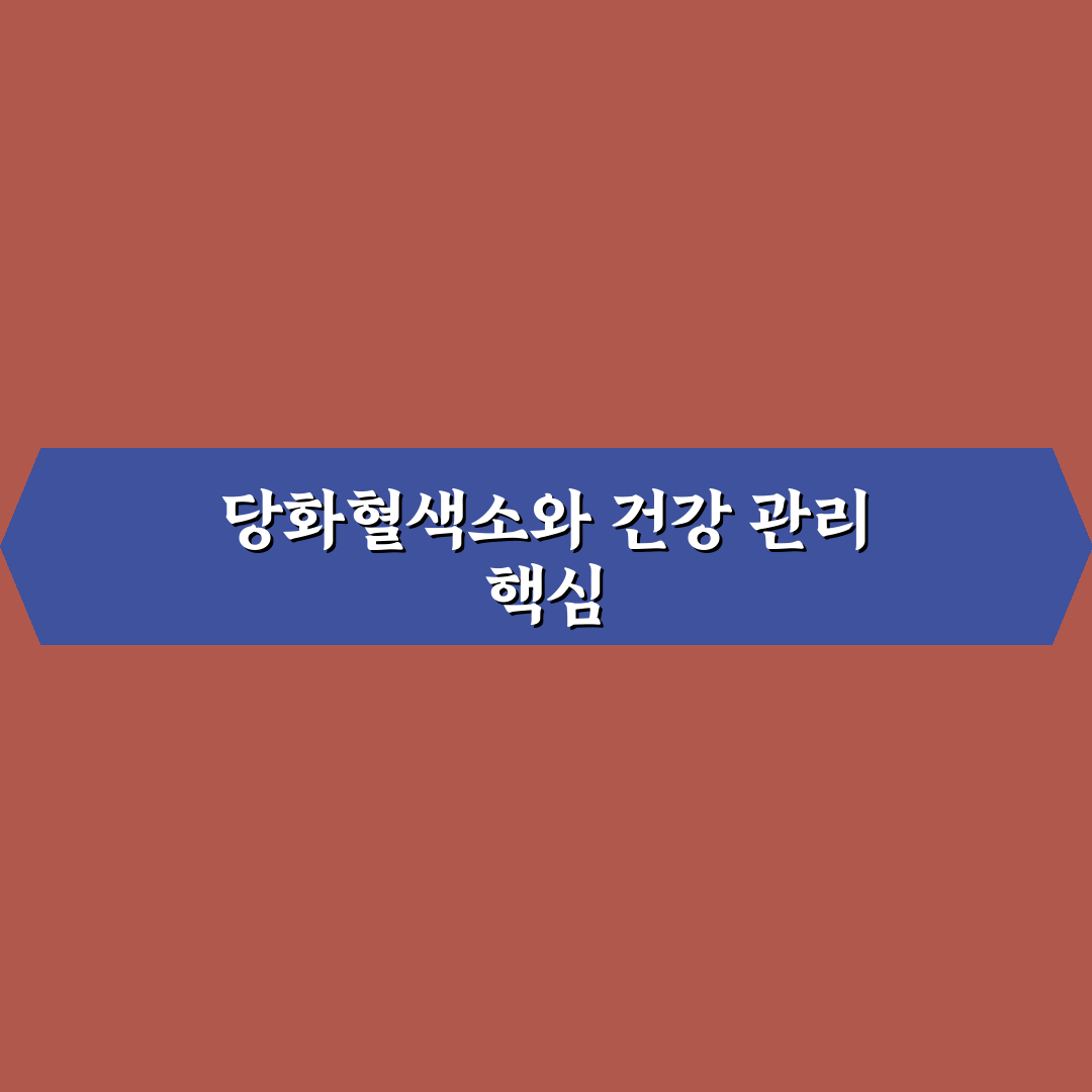 당화혈색소 낮추기 추천 방법과 효과 꿀팁 공유