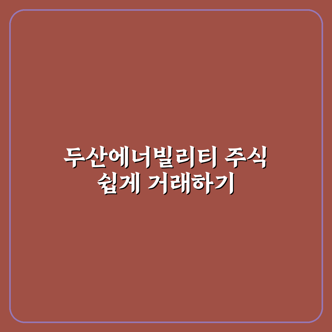 두산에너빌리티 토스증권 투자 꿀팁과 활용법 정리