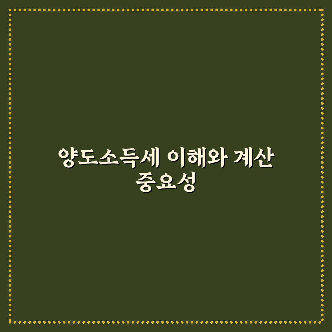 아파트 양도소득세 계산기 사용법과 꿀팁 알려드려요