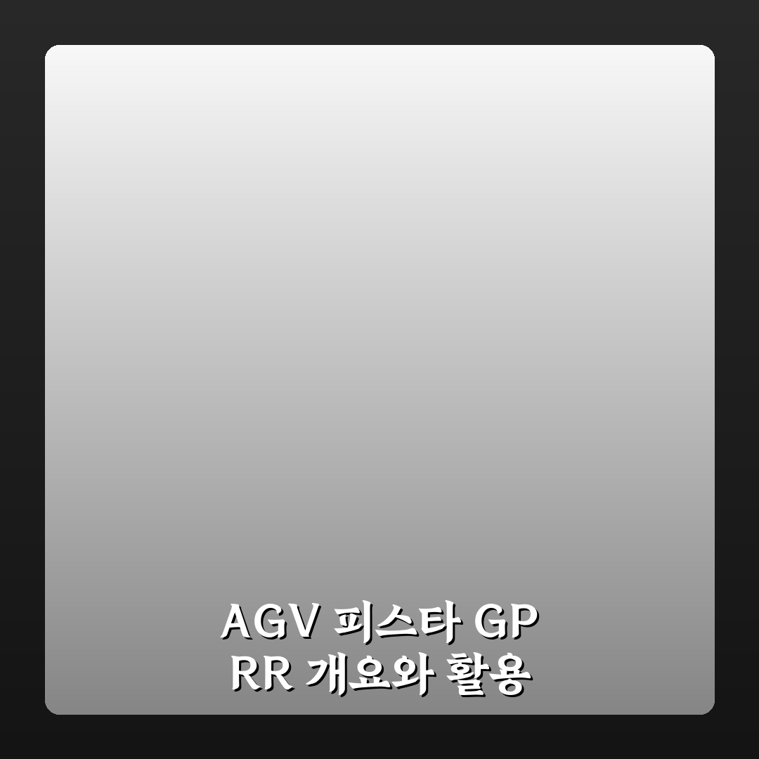agv 피스타 gp rr 선택과 사용법 꿀팁 알려드려요