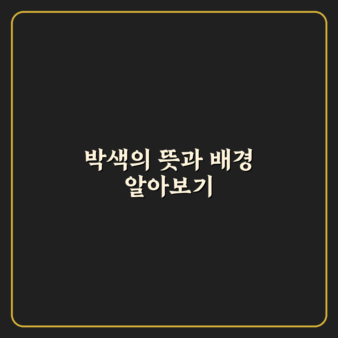 박색 뜻 쉽게 이해하는 방법과 핵심 내용 정리