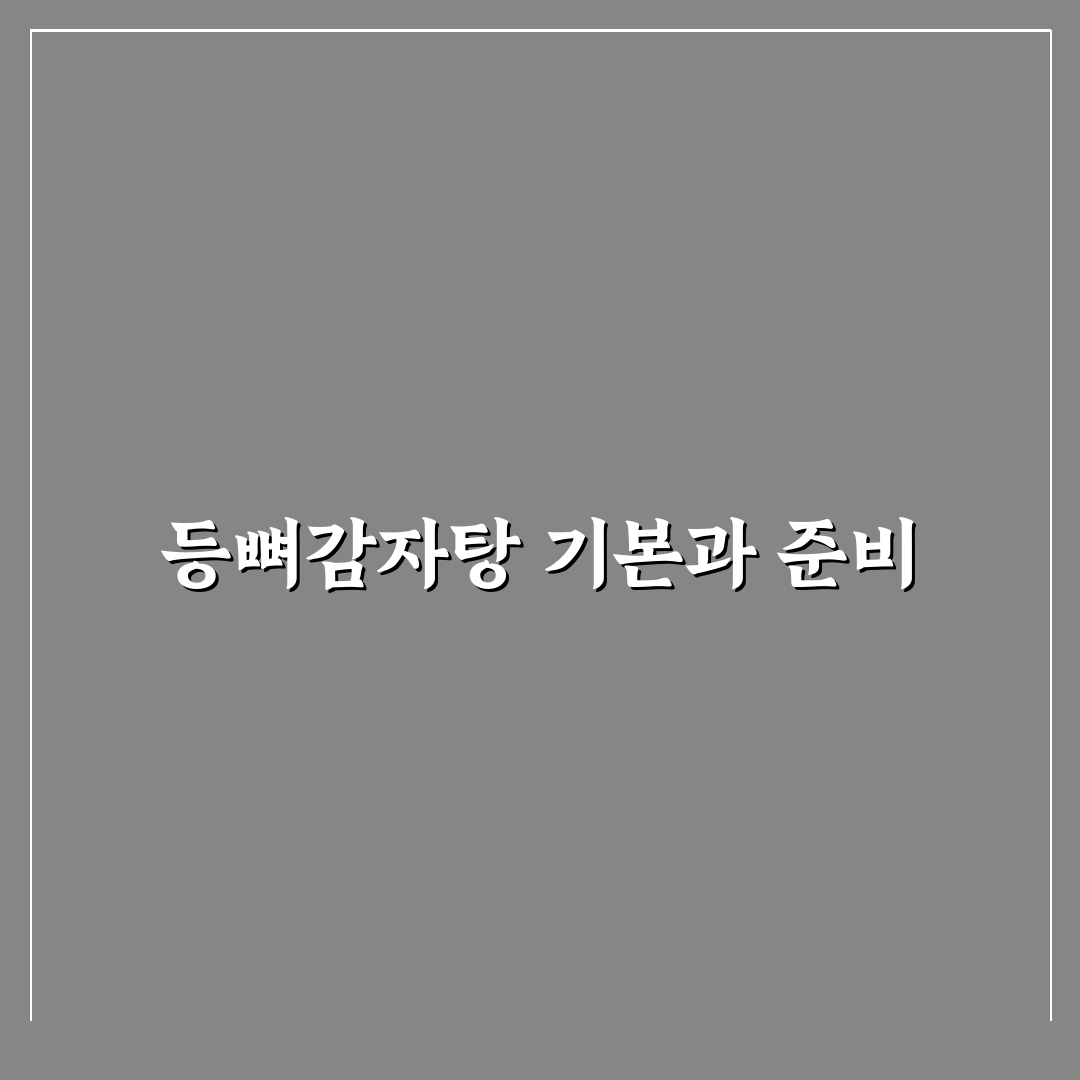 등뼈감자탕 끓이는법 초보도 쉽게 따라 하는 꿀팁