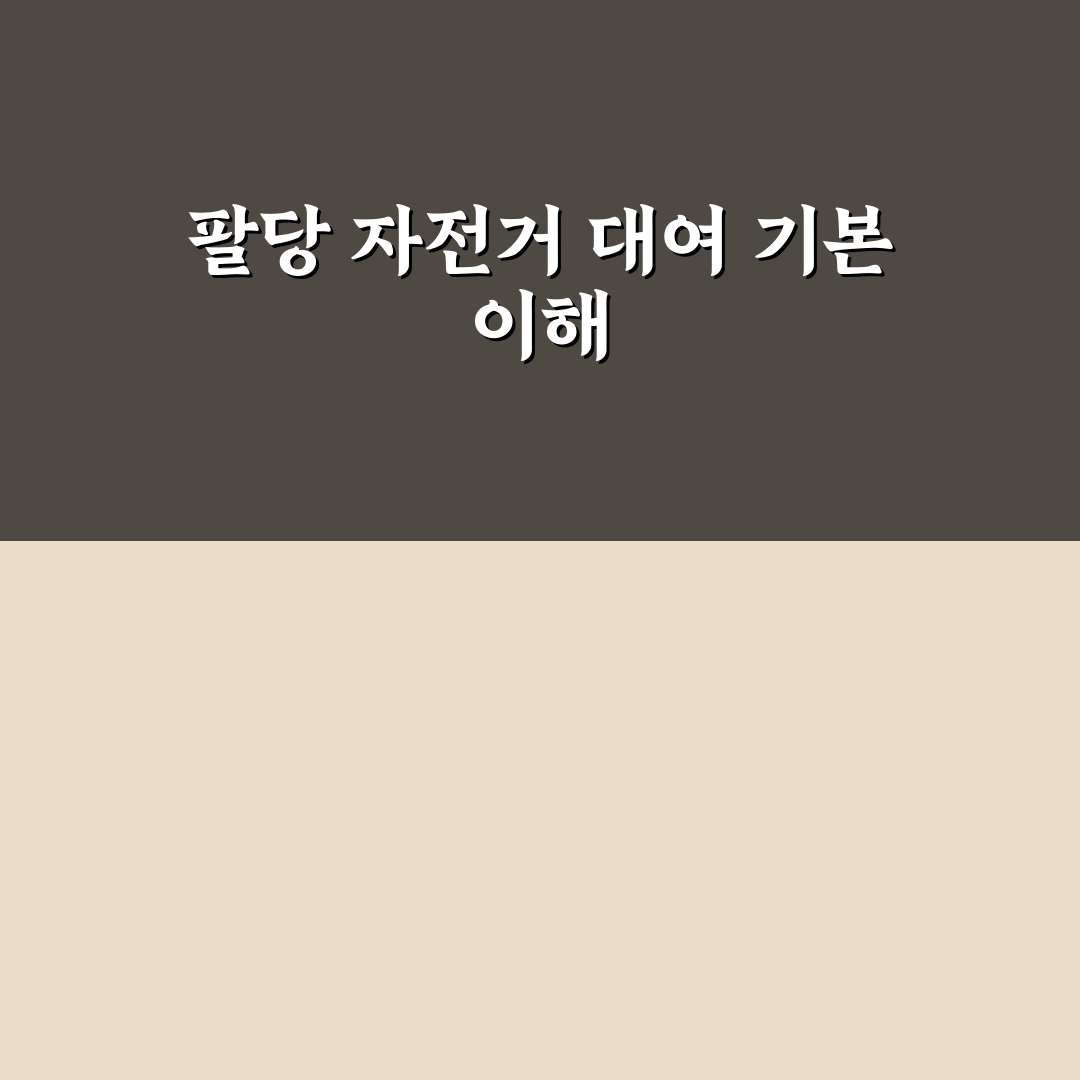 팔당 자전거 대여 방법과 꿀팁 쉽게 알려드려요