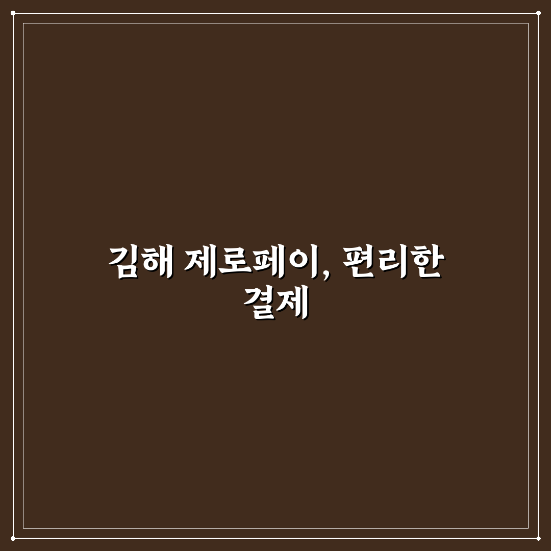 김해 제로페이 가맹점 정보와 사용 꿀팁 총정리