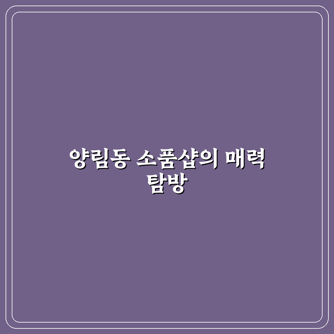 양림동 소품샵 추천과 이용 꿀팁 알려드려요