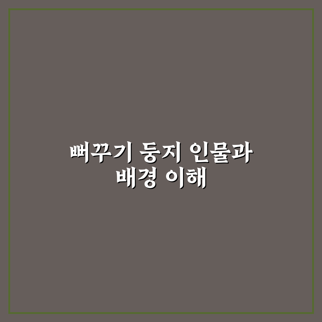 뻐꾸기 둥지 등장인물 쉽게 이해하는 정리와 추천