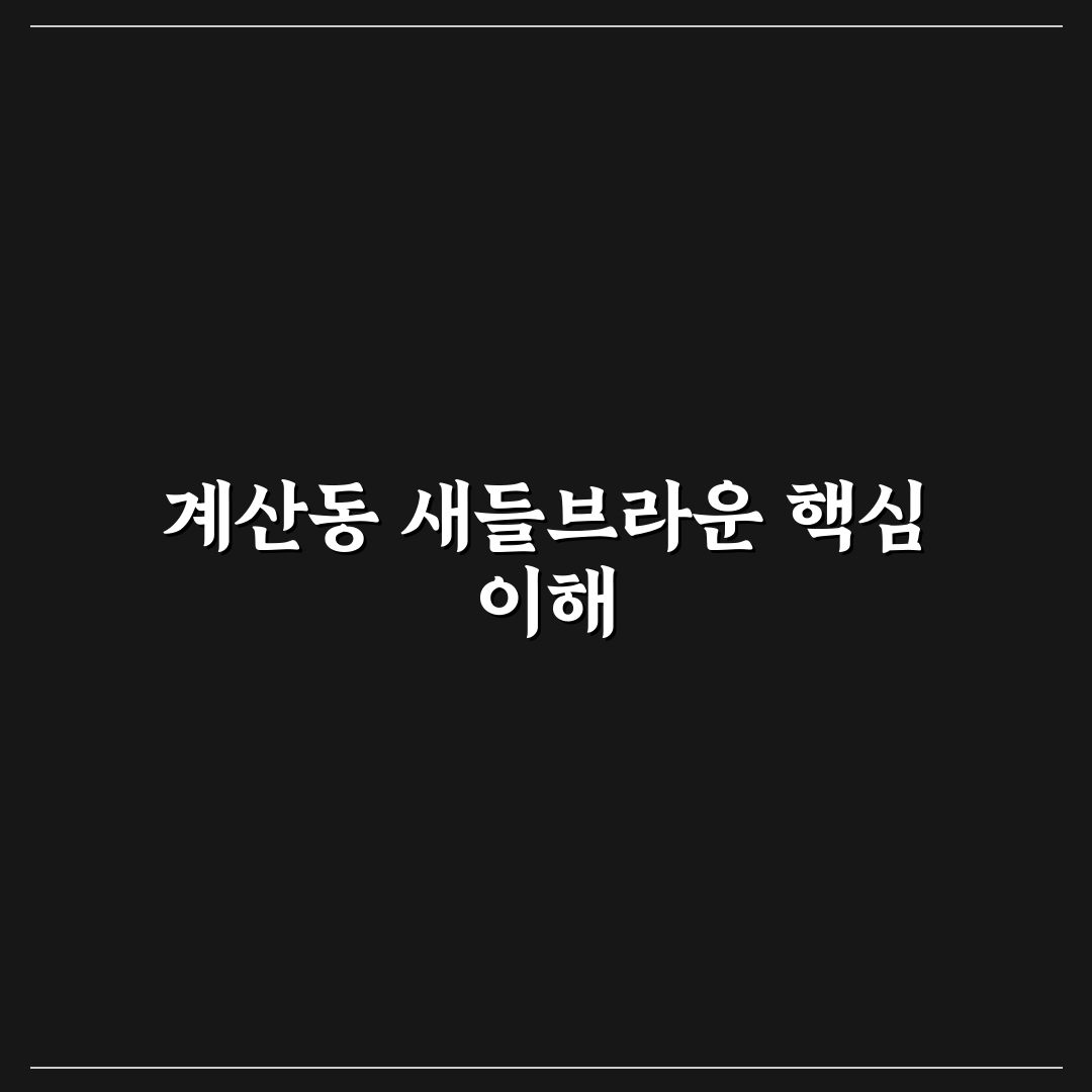 계산동 새들브라운 방문 전 알아두면 좋은 꿀팁 공유