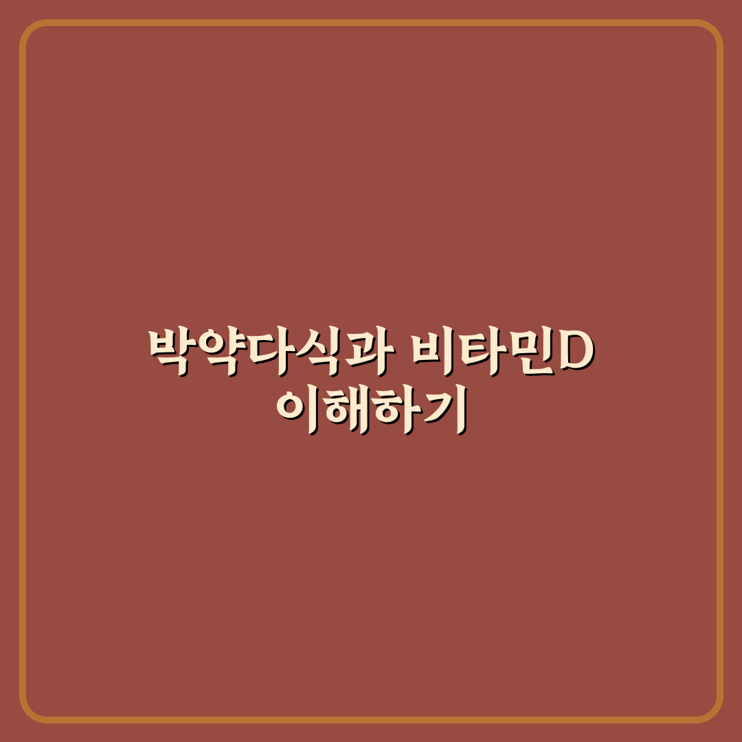 박약다식 비타민d 복용법과 효과 꿀팁 알려드려요