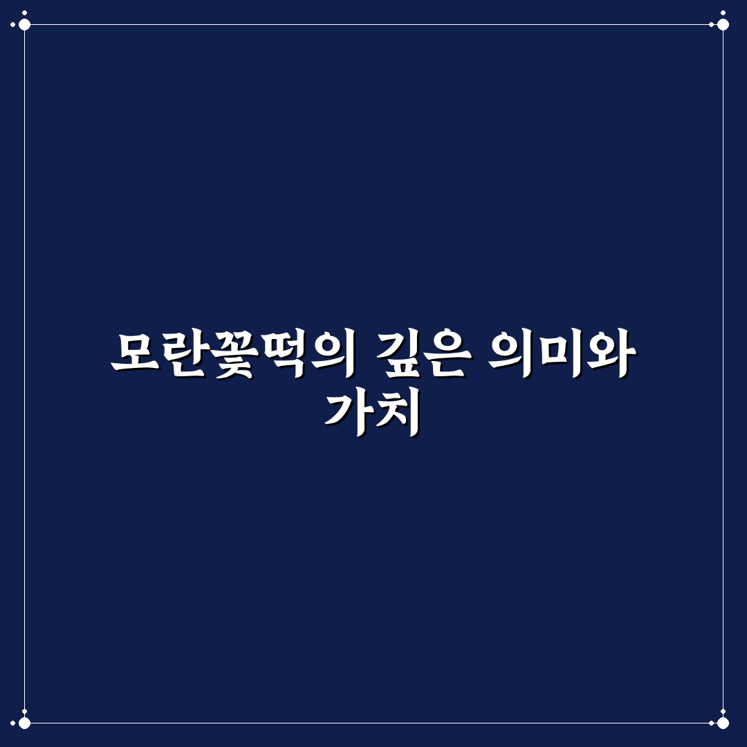 모란꽃떡 만드는 법과 준비 꿀팁 알려드려요