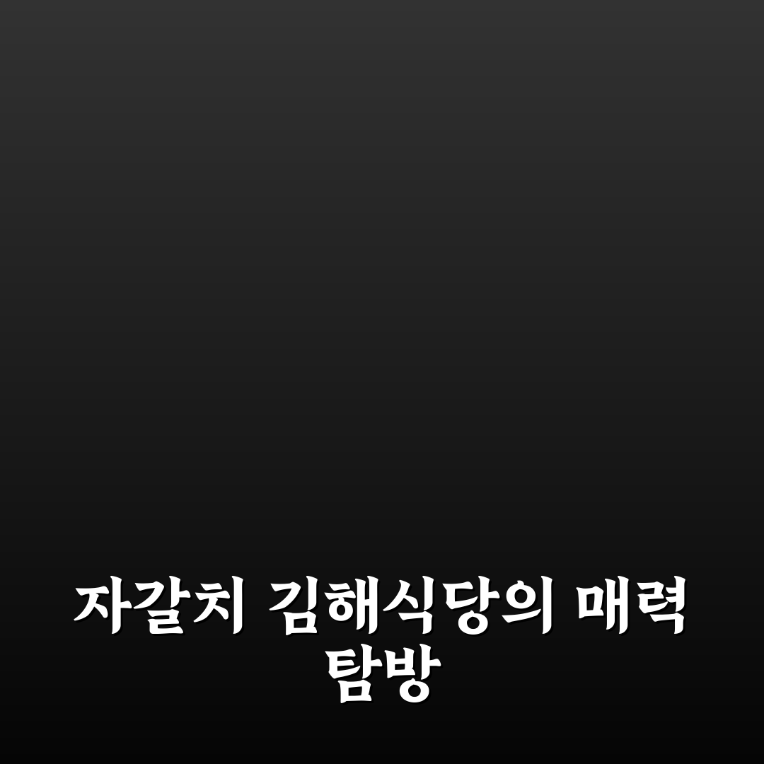 자갈치 김해식당 추천과 방문 꿀팁 공유