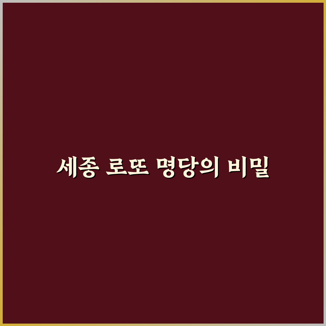 세종 로또 명당 위치와 구매 꿀팁 알려드려요