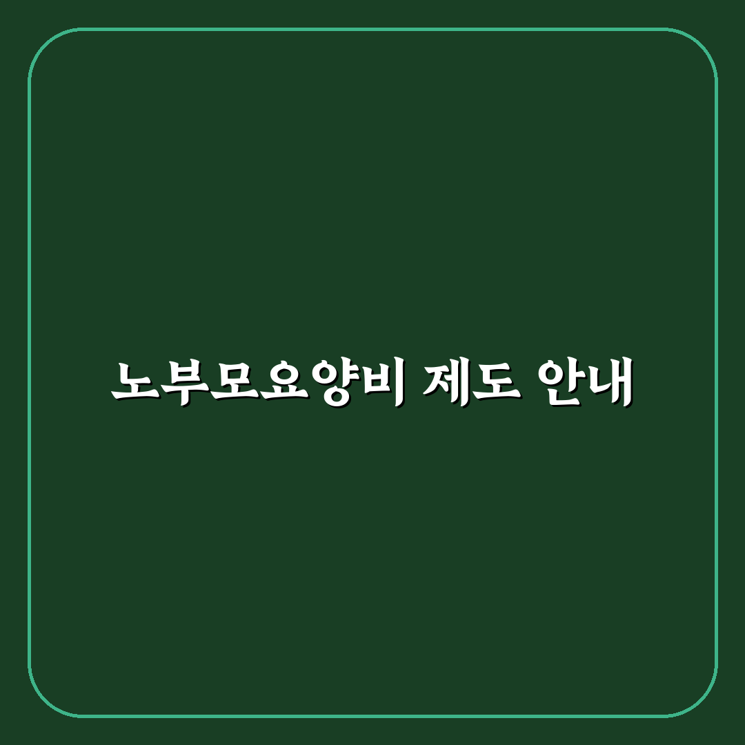 근로복지공단 노부모요양비 신청 방법과 꿀팁 정리