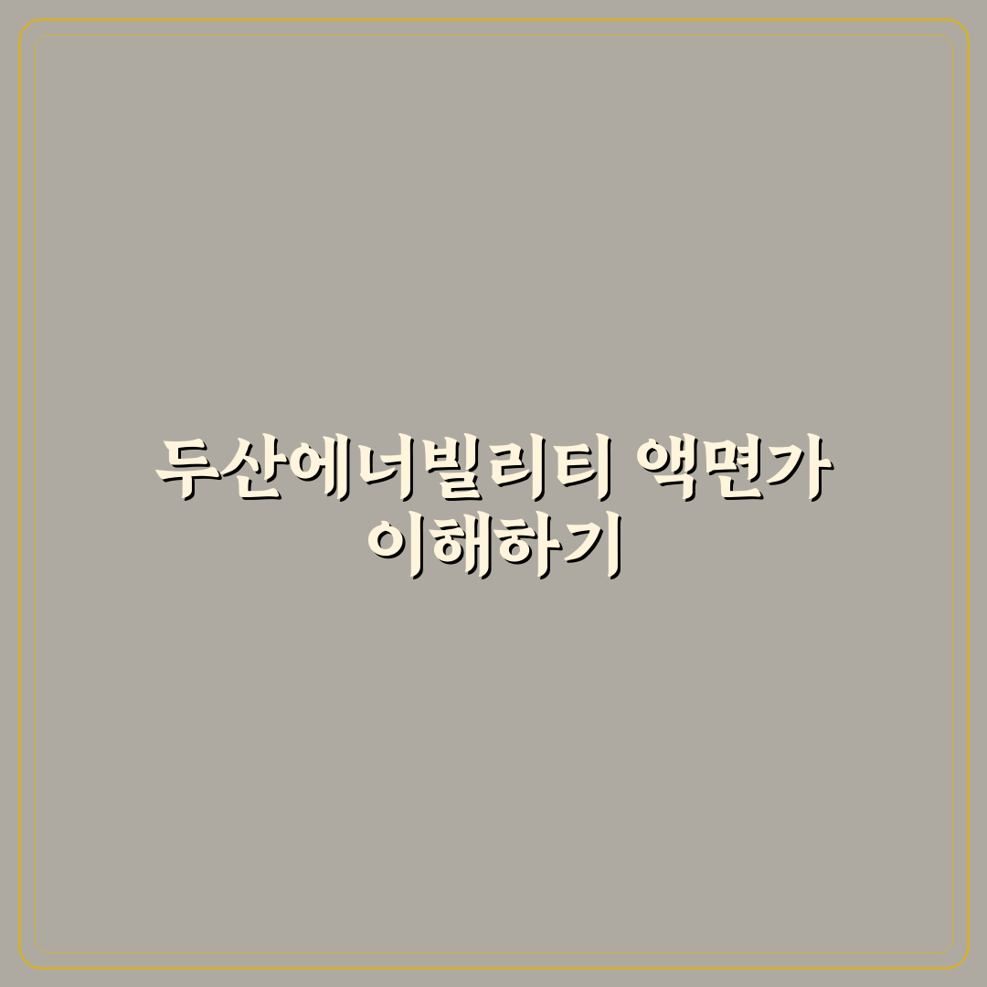 두산에너빌리티 액면가와 관련 정보 쉽게 정리해드려요