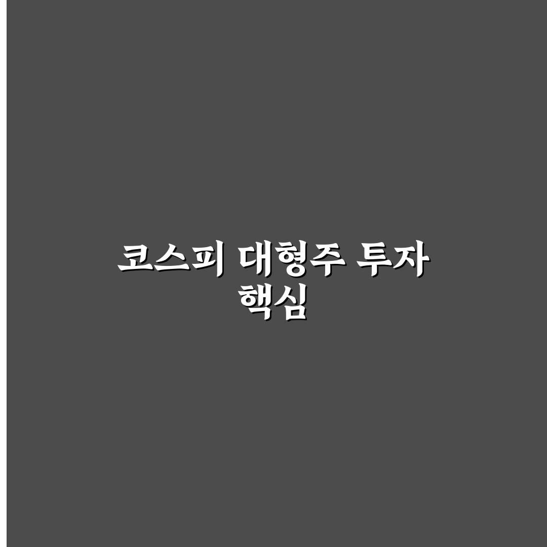 tiger 코스피 대형주 투자 꿀팁과 주요 특징 정리