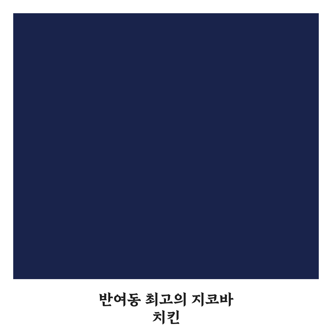 반여동 지코바 방문 전 꼭 알아야 할 꿀팁 정리