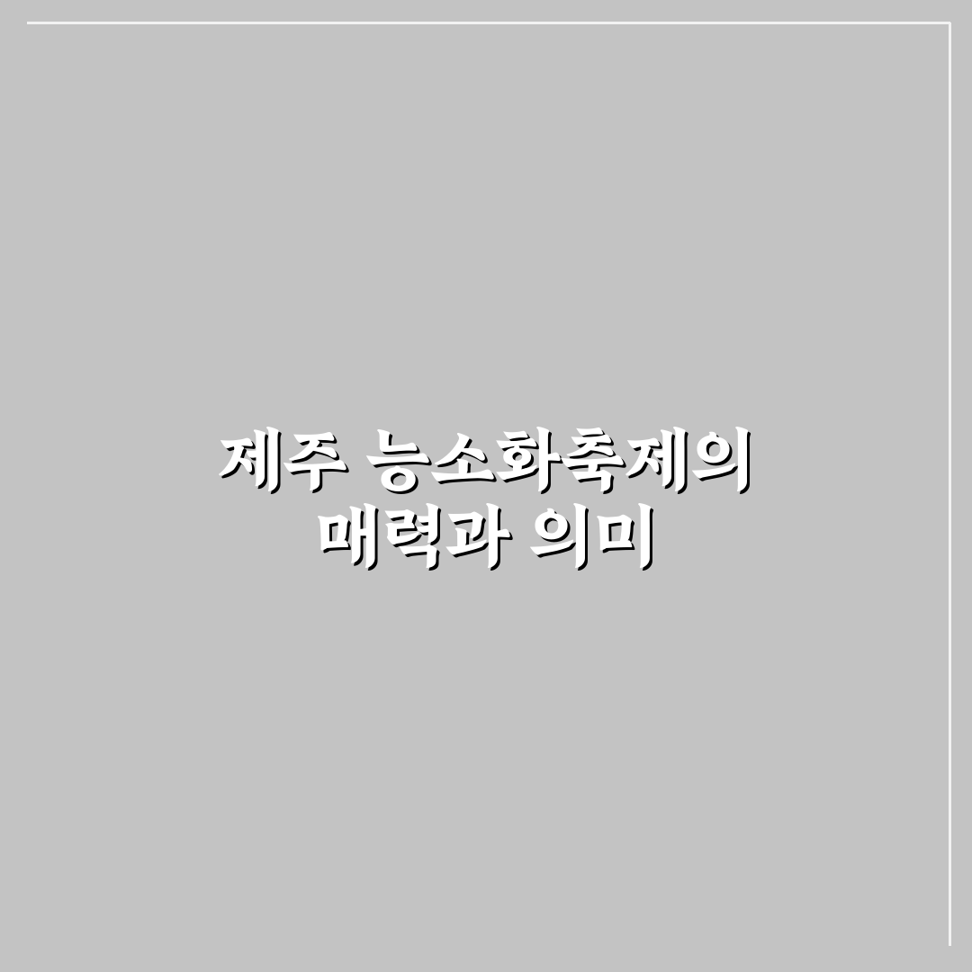 제주 능소화축제 즐기는 방법과 방문 꿀팁 알려드려요