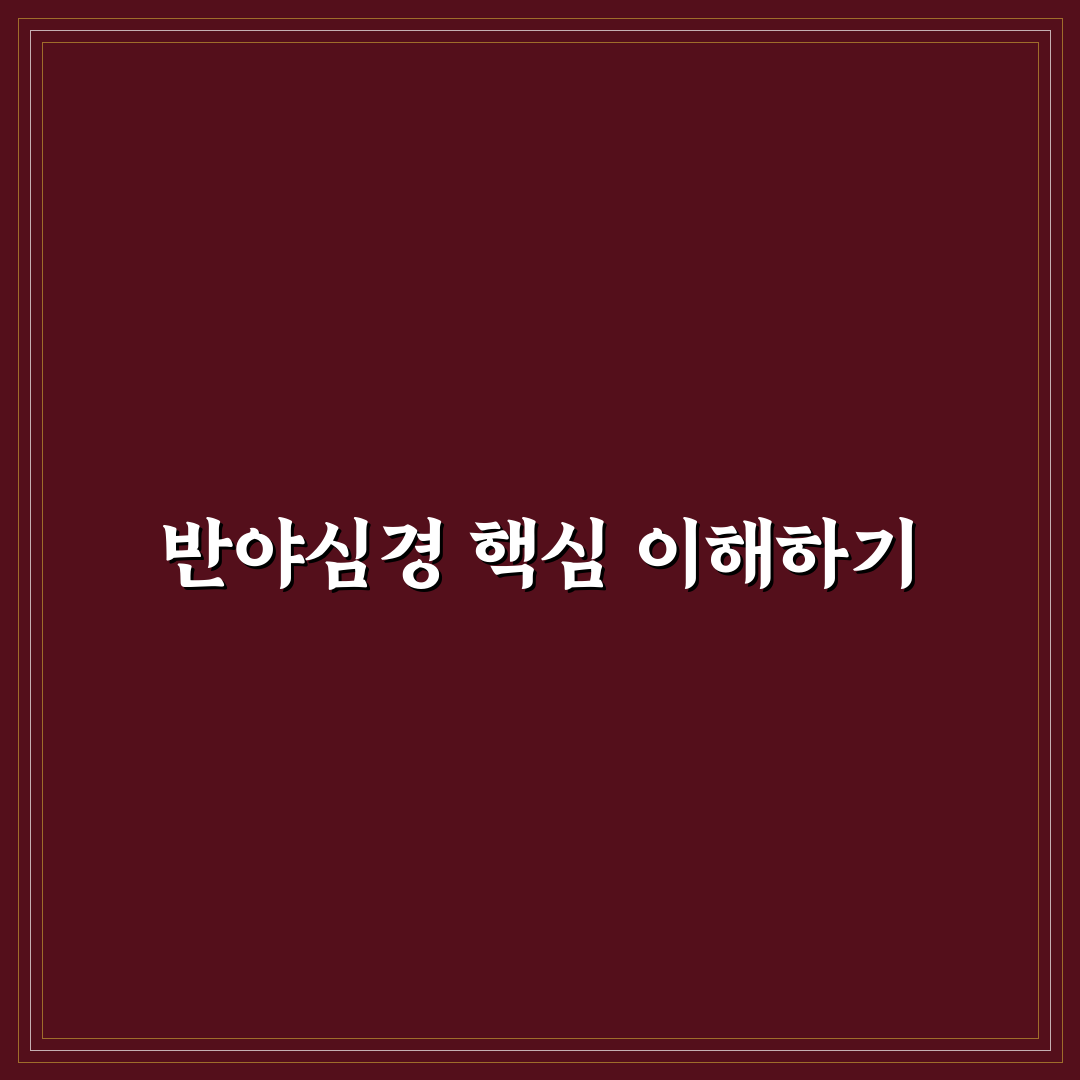 반야심경 원문 이해를 돕는 핵심 내용 정리