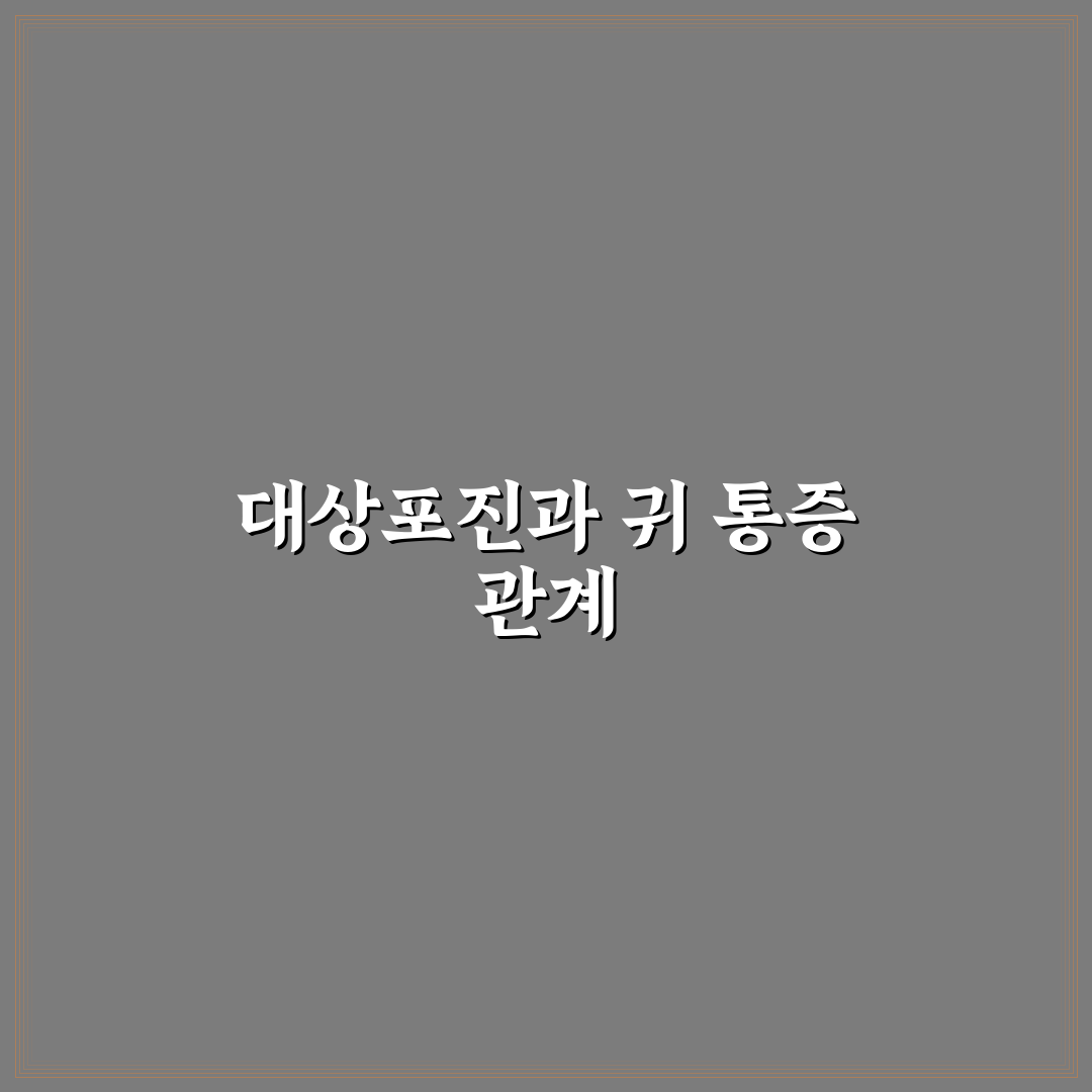 대상포진 귀통증 증상과 관리법 추천 알려드려요