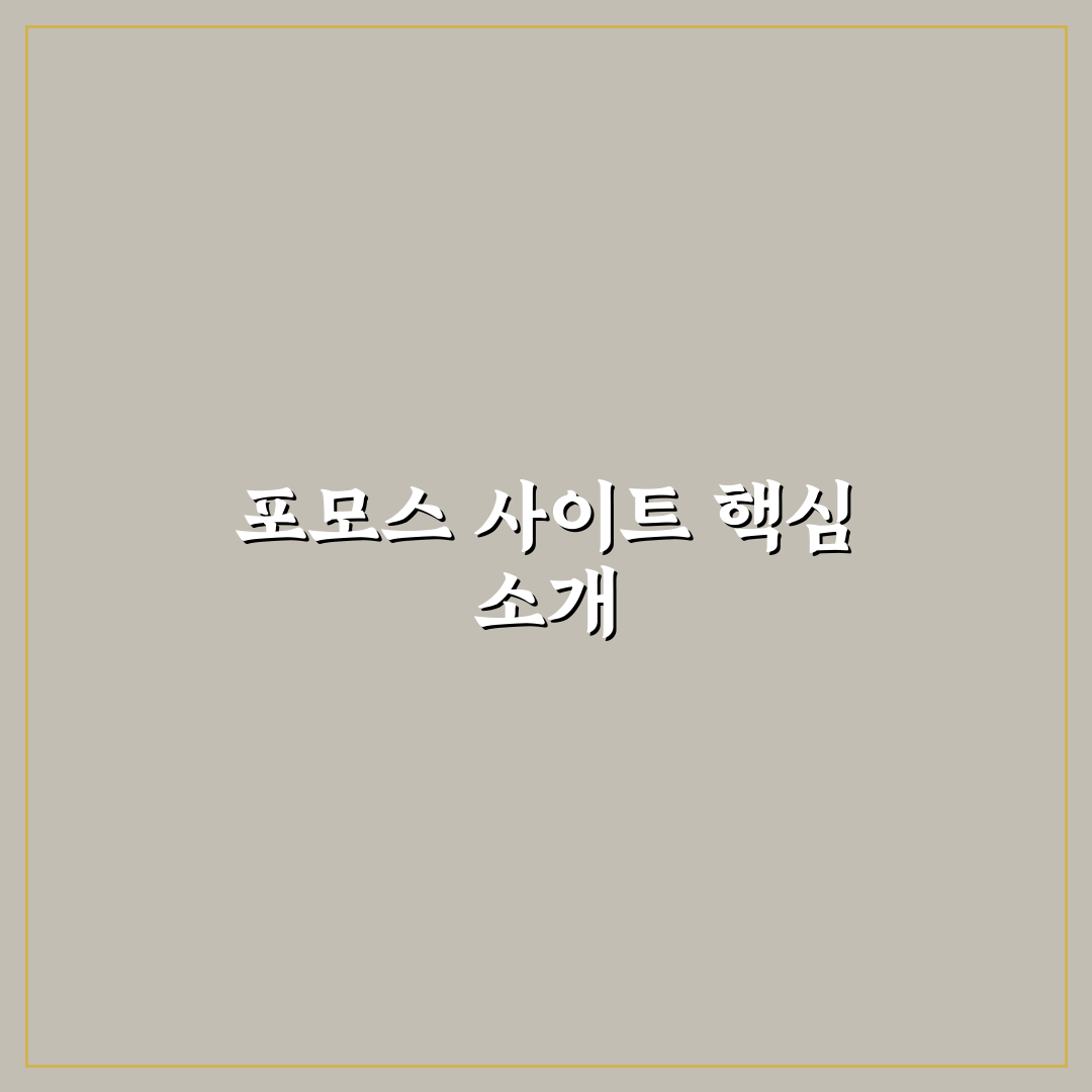 포모스 사이트 이용 방법과 꿀팁 쉽게 정리