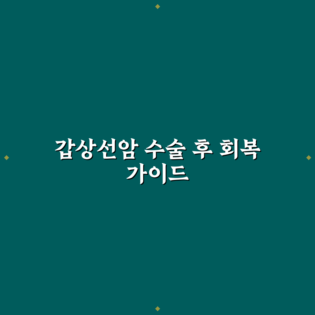 갑상선암 수술후 회복기간 알아두면 좋은 팁 정리
