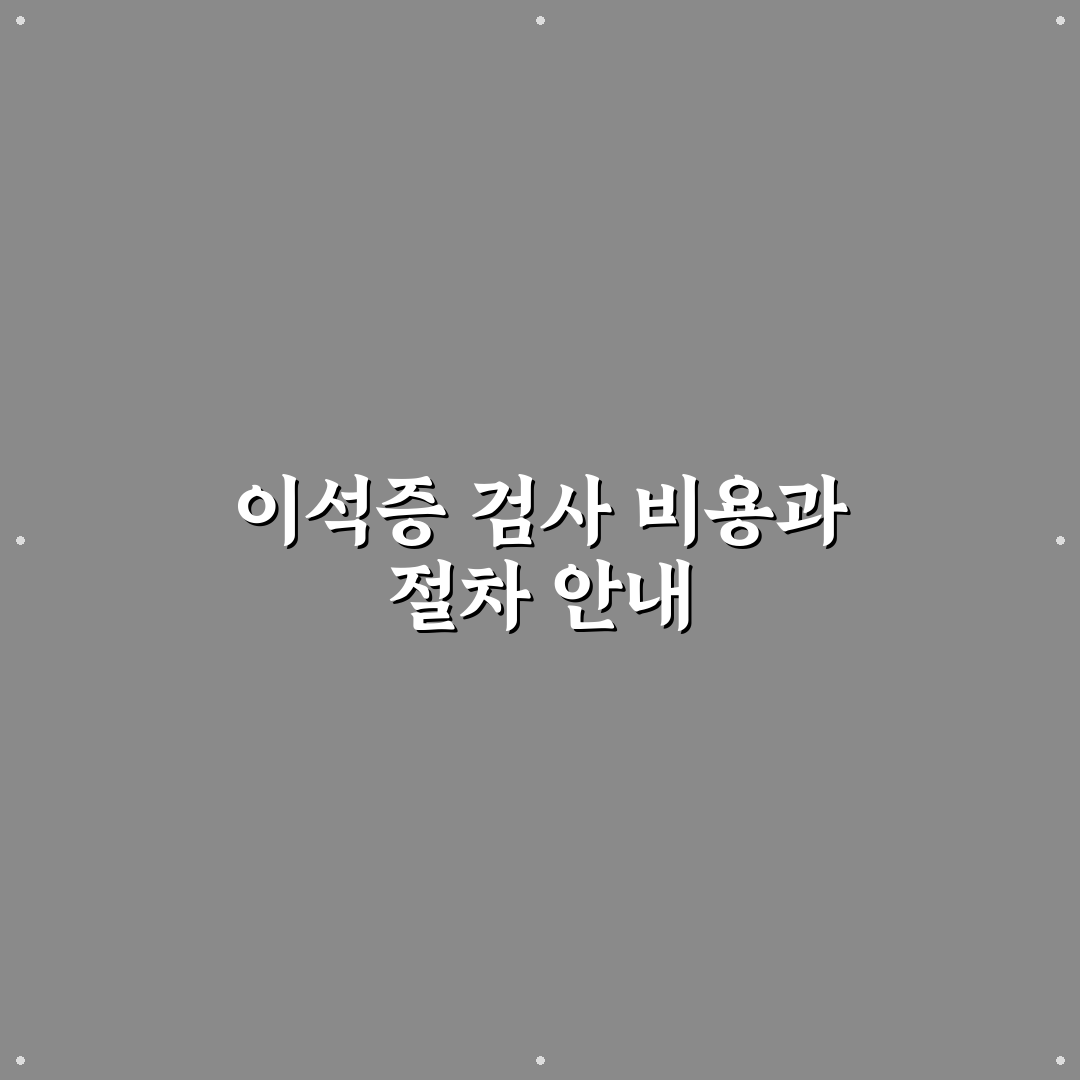 이석증 검사비용과 방법 초보자를 위한 꿀팁 정리