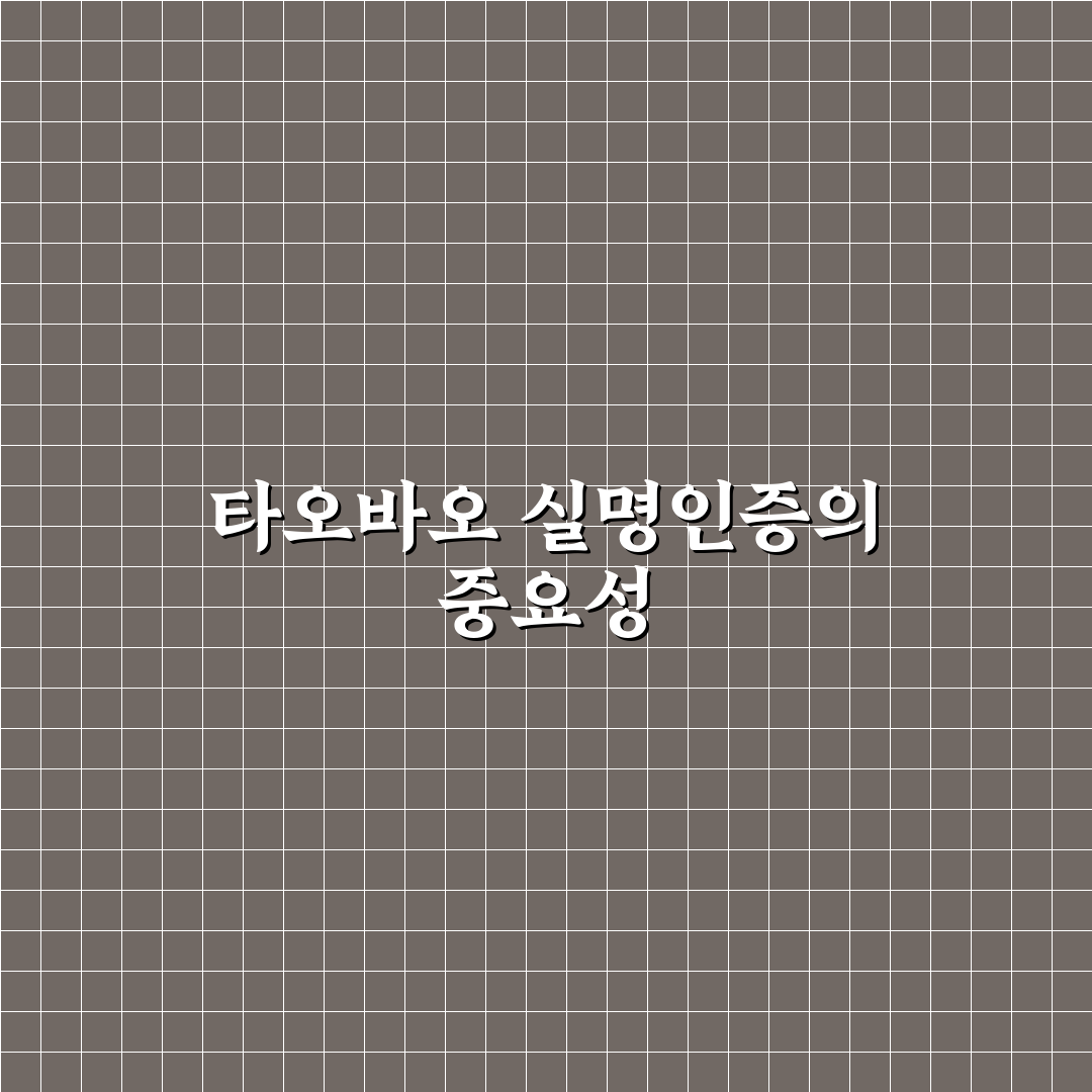 타오바오 실명인증 쉽게 하는 방법과 꿀팁 정리