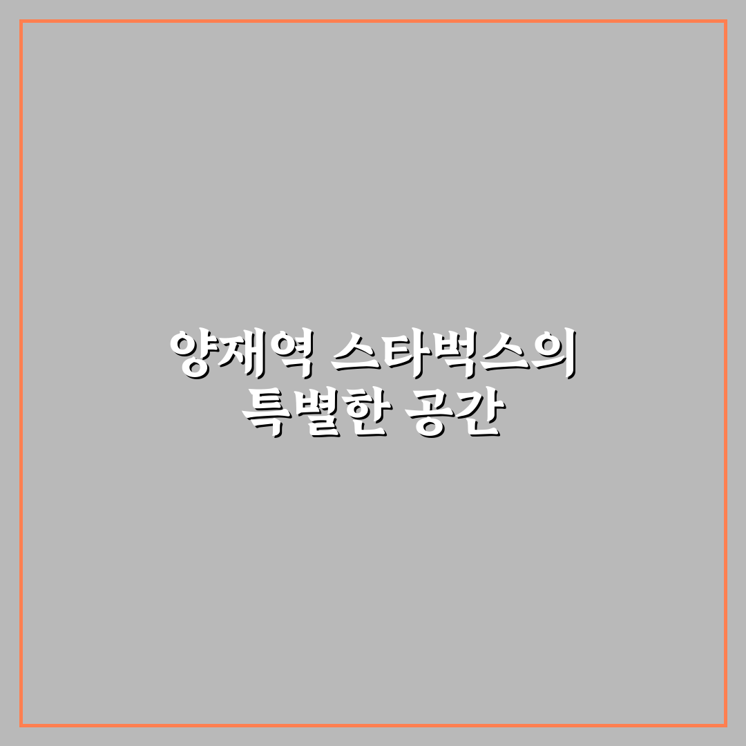 양재역 스타벅스 이용 꿀팁과 매장별 특징 정리