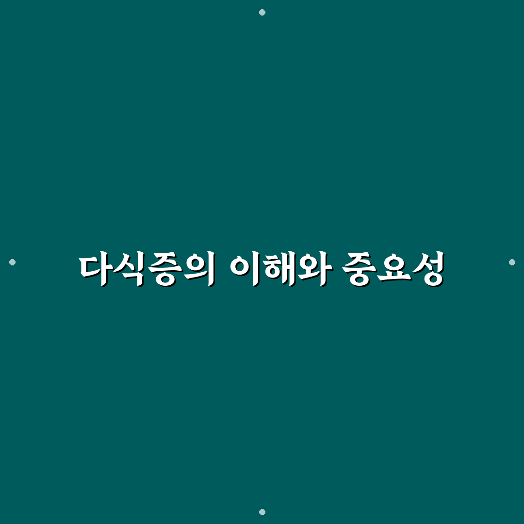 다식증 증상과 관리 방법 초보자도 쉽게 알려드려요