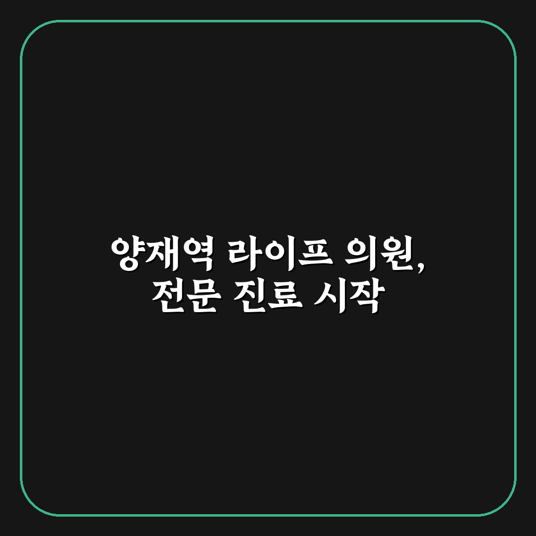 양재역 라이프 의원 방문 전 꼭 알아야 할 꿀팁 정리