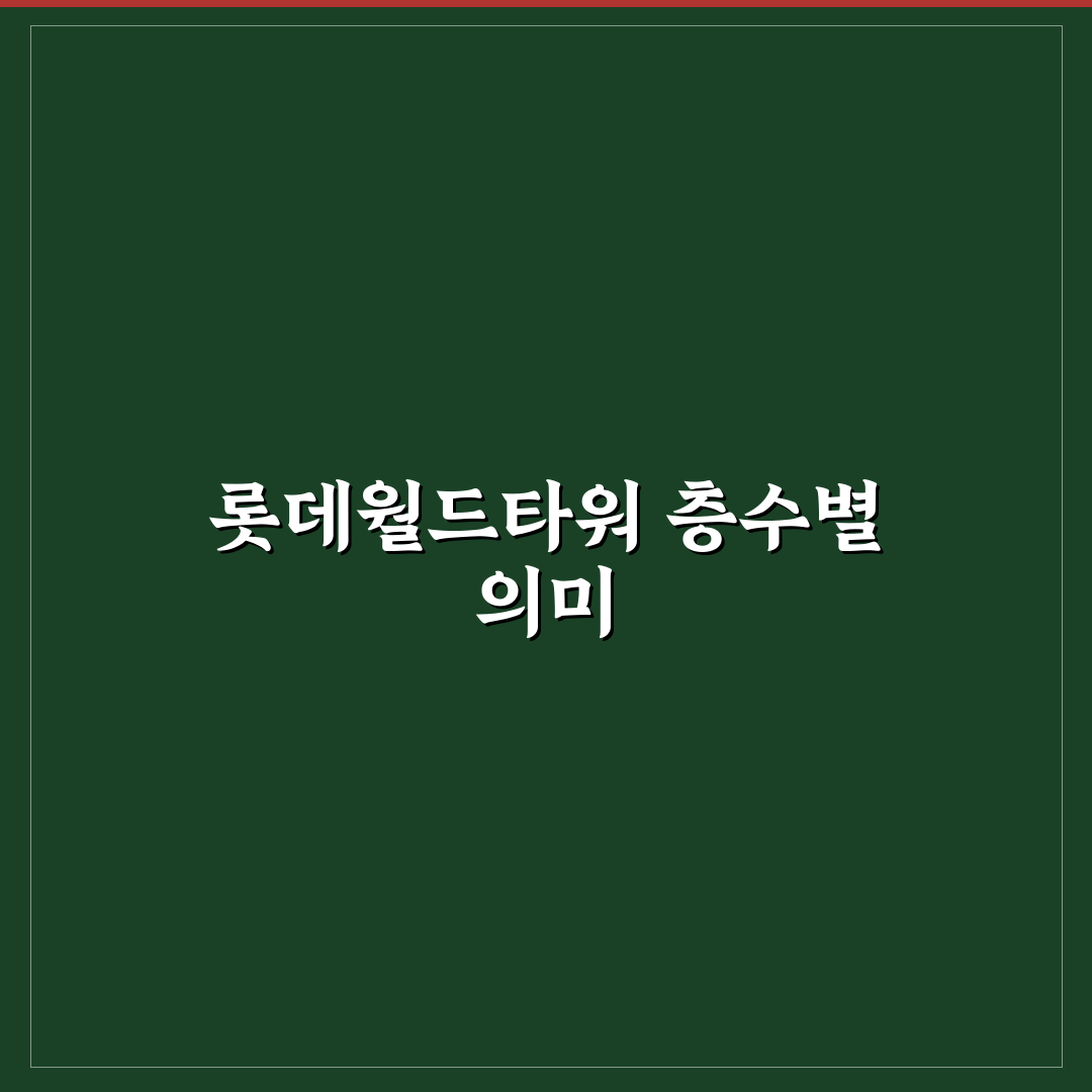 롯데월드타워 몇층인지 쉽게 알려드려요 꿀팁 포함