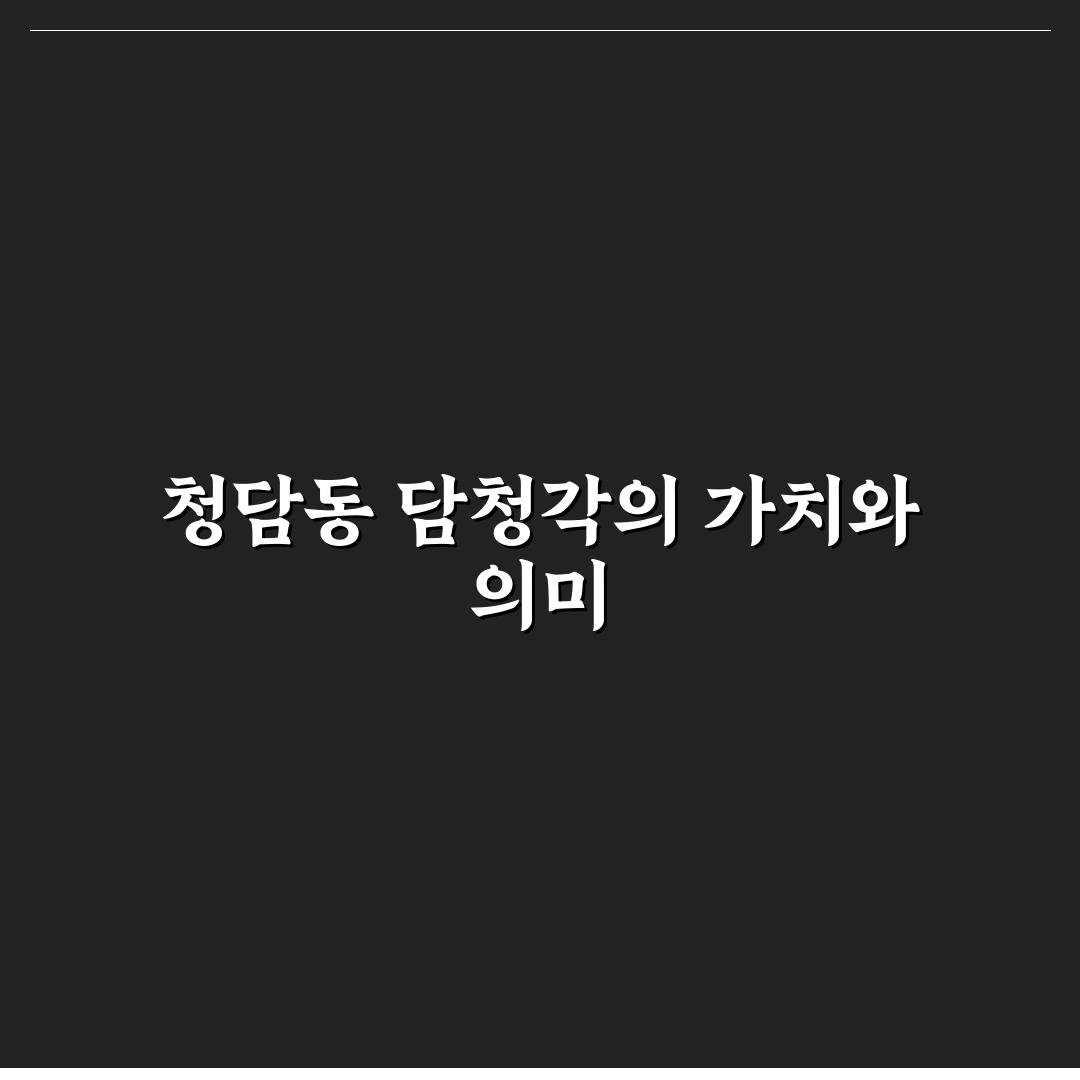 청담동 담청각 방문 전 알아두면 좋은 꿀팁 공유