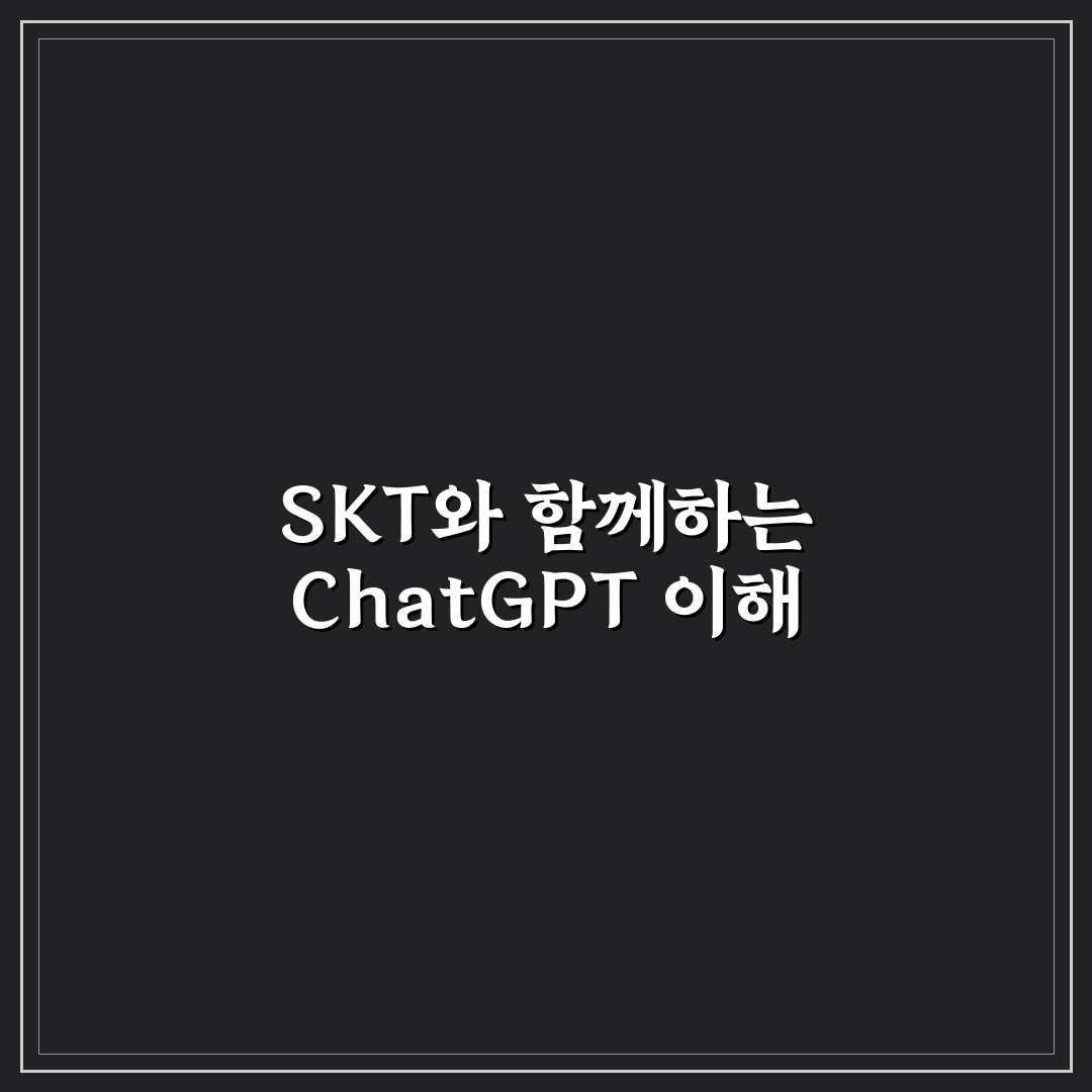 chat gpt skt 활용법과 주요 기능 쉽게 정리