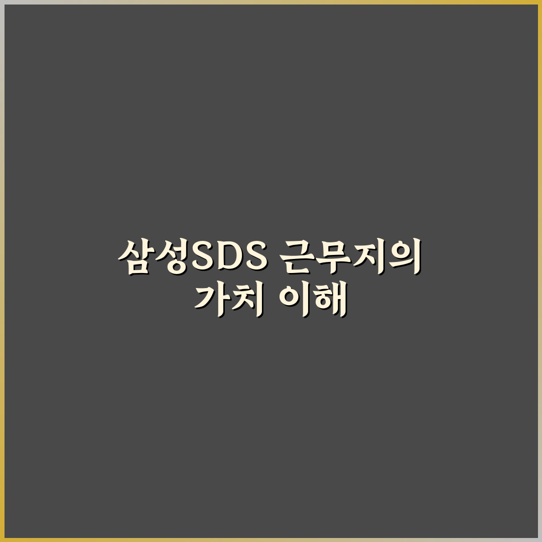 삼성sds 근무지 위치와 환경 쉽게 알려드려요