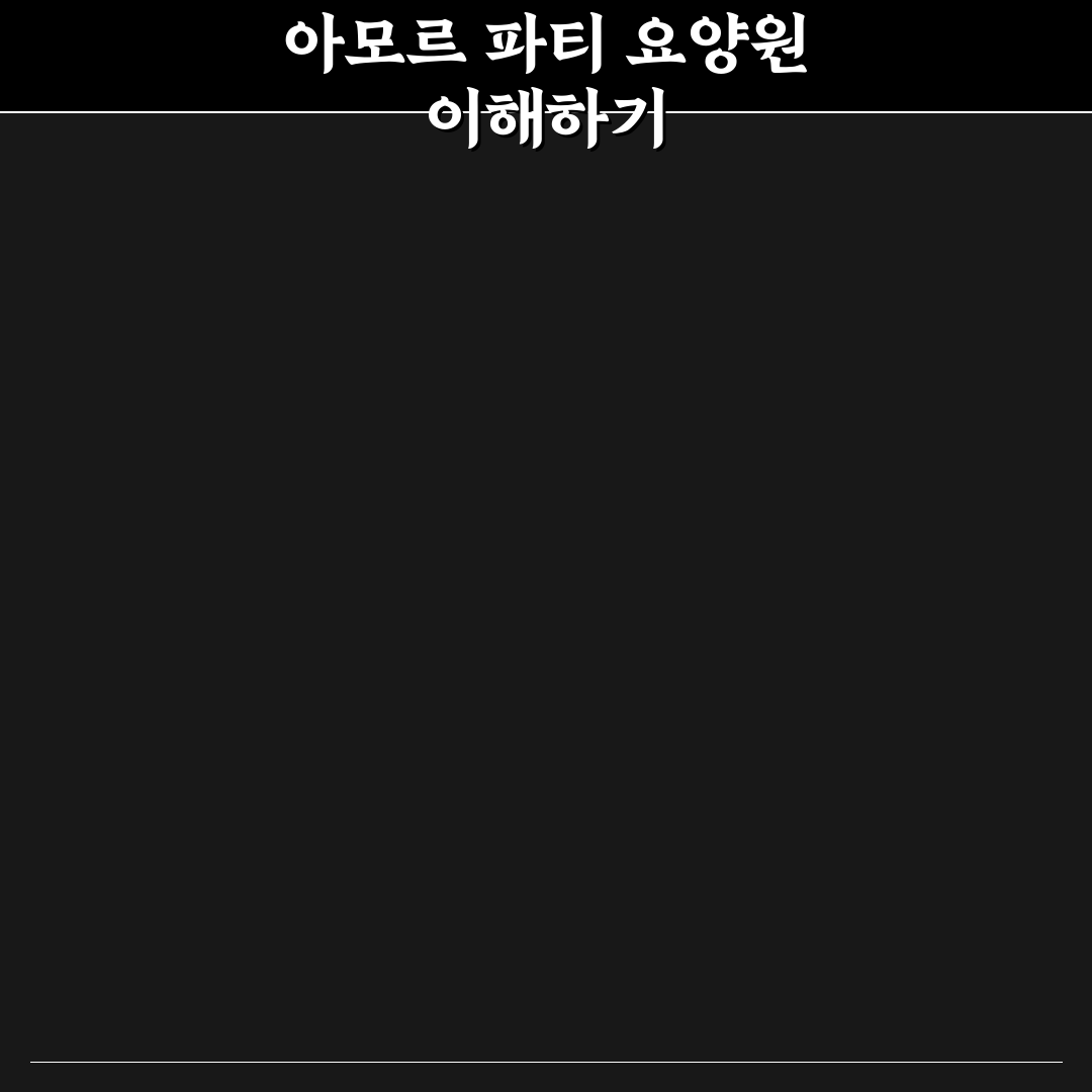 아모르 파티 꿈의요양원 선택 꿀팁과 후기 정리