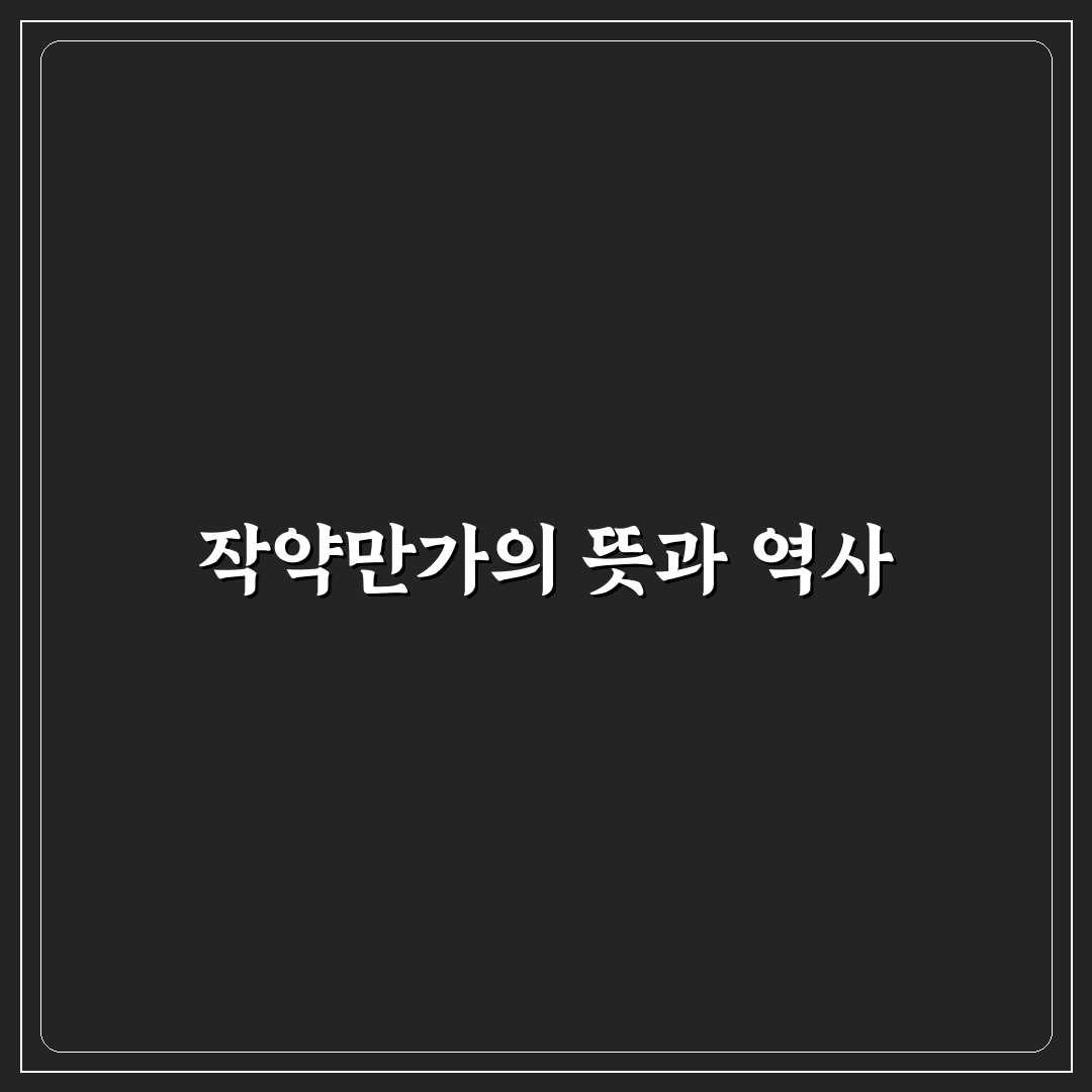 작약만가 초보자를 위한 기본 정보와 활용법 정리