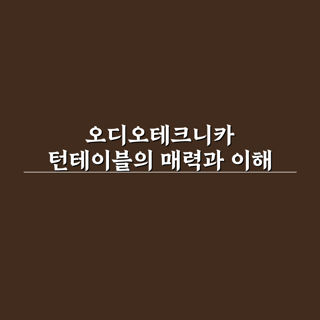 오디오 테크니카 턴테이블 추천과 사용 꿀팁 정리
