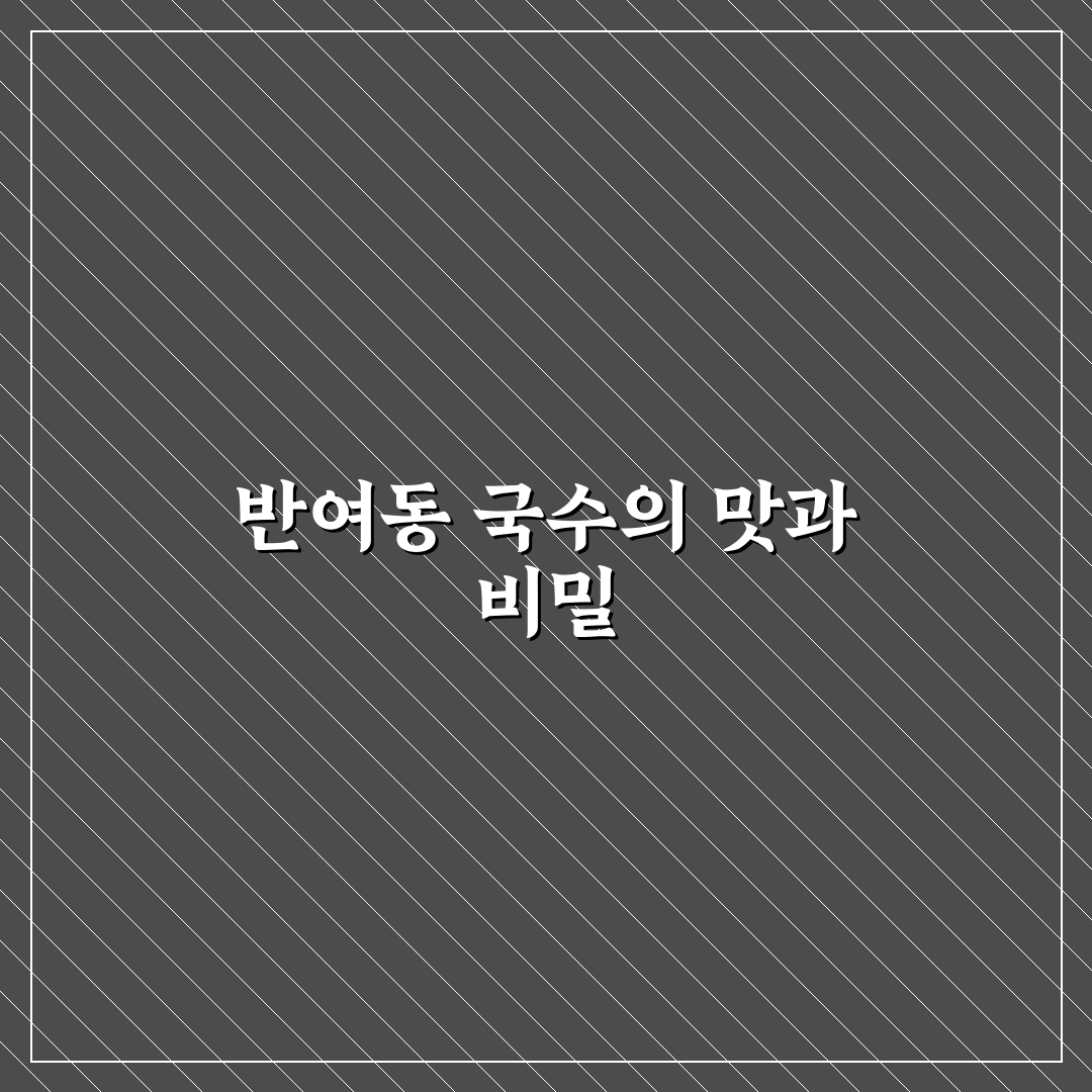 반여동 국수 맛집 추천과 방문 전 꿀팁 알려드려요