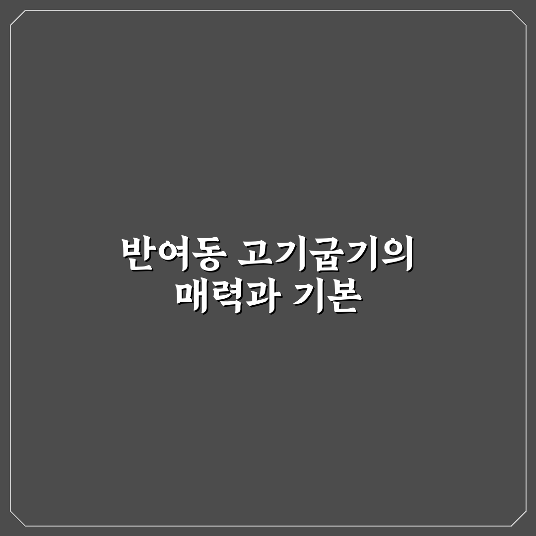 반여동 고기굽는 남자 방문 전 알아두면 좋은 꿀팁