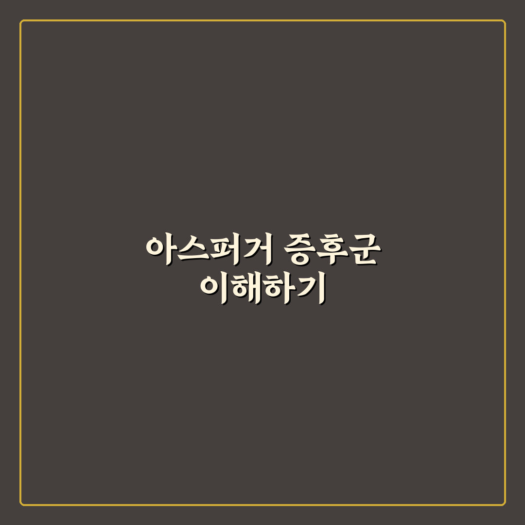 아스퍼거 증후군 장애등급 쉽게 이해하는 꿀팁 정리