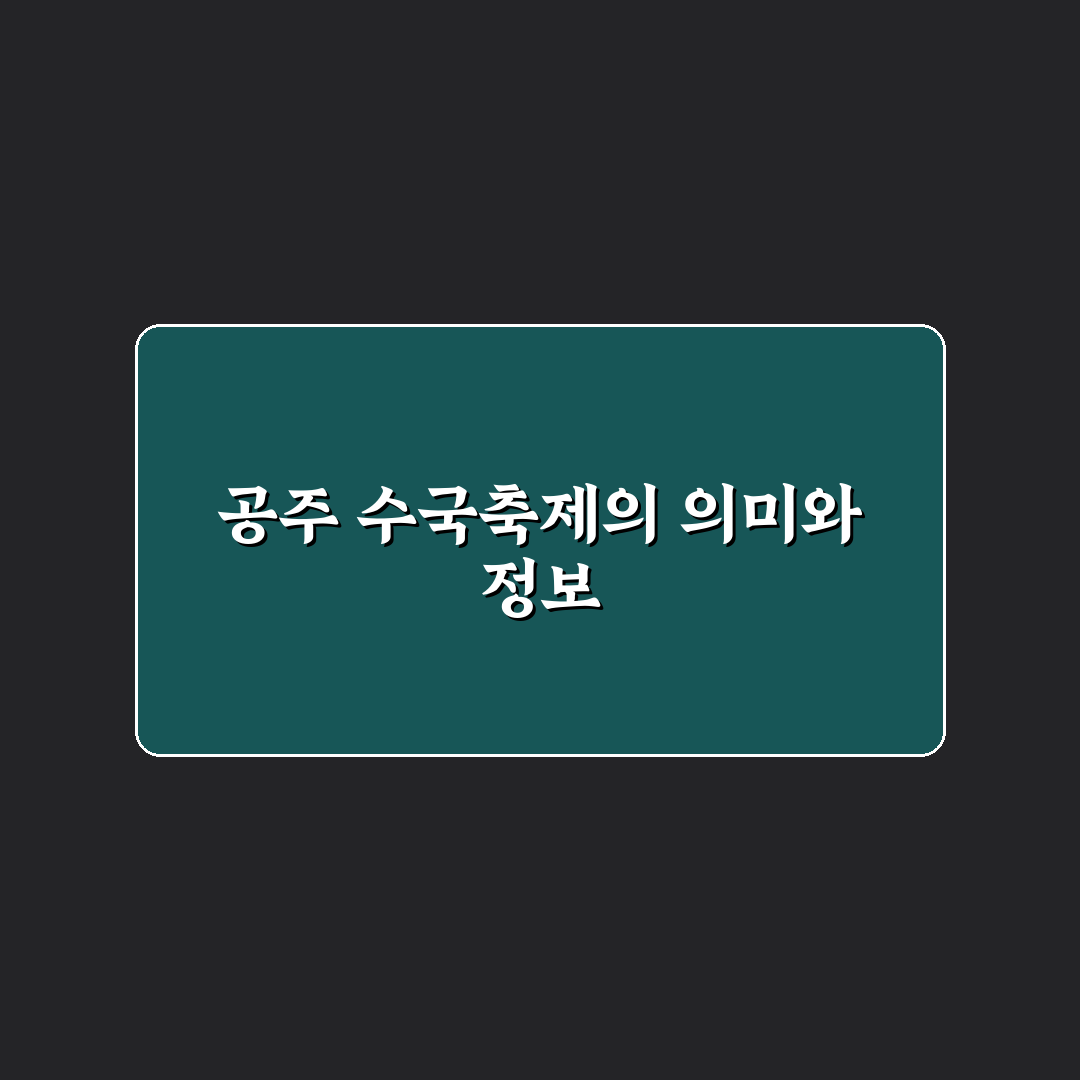 공주 수국축제 방문 꿀팁과 즐길 거리 정리