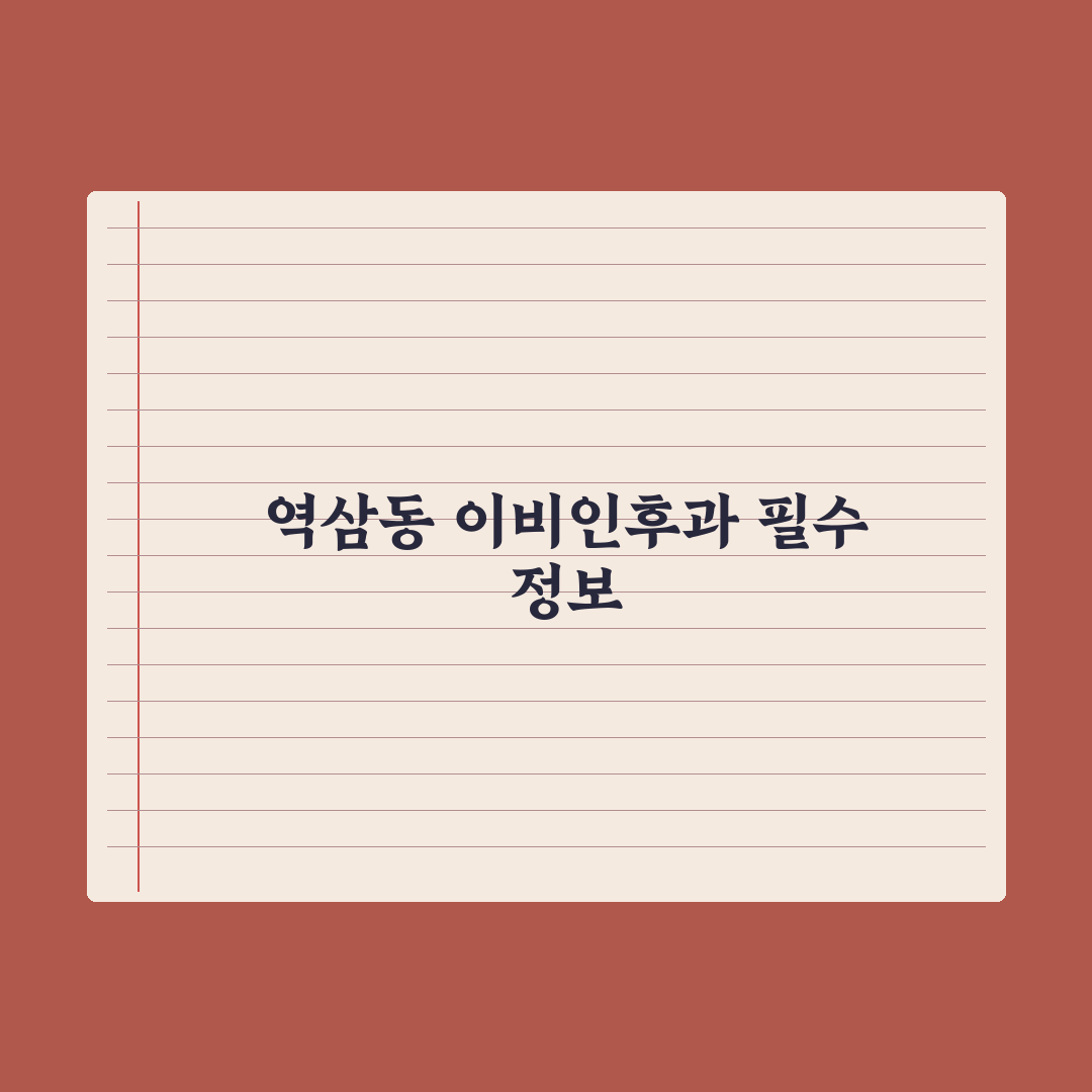 역삼동 이비인후과 방문 전 알아두면 좋은 꿀팁 정리