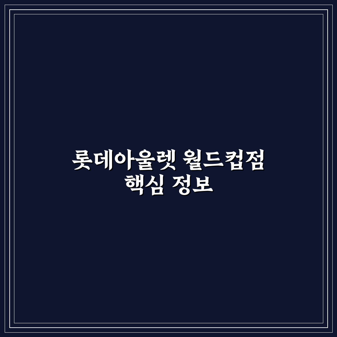 롯데아울렛 월드컵점 방문 전 꿀팁과 쇼핑 정보 정리