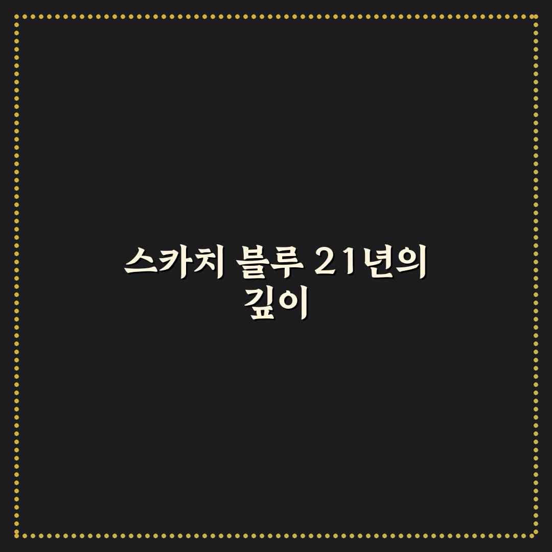 스카치 블루 21년 500ml 구매 전 알아두면 좋은 꿀팁