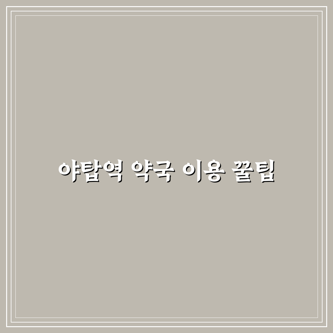 야탑역 약국 이용 꿀팁과 주변 정보 정리