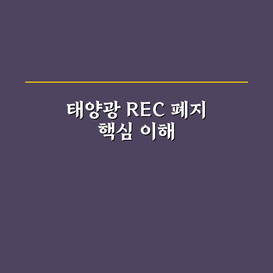 태양광 rec 폐지 후 변화와 대응 방법 정리