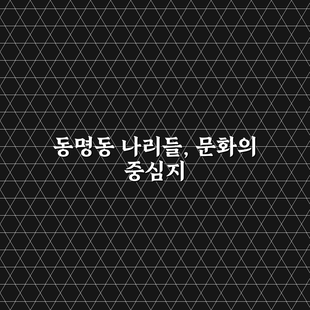 동명동 나리들 이용 방법과 방문 꿀팁 정리