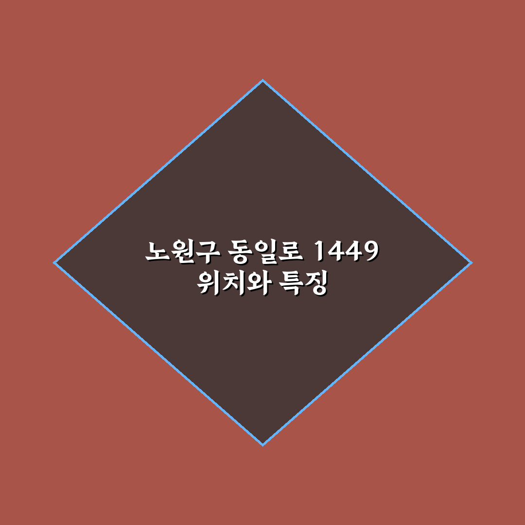서울특별시 노원구 동일로 1449 생활 정보와 꿀팁 정리