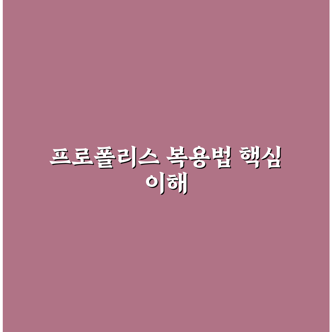 프로폴리스 원액 복용법 추천과 초보자 꿀팁 공유