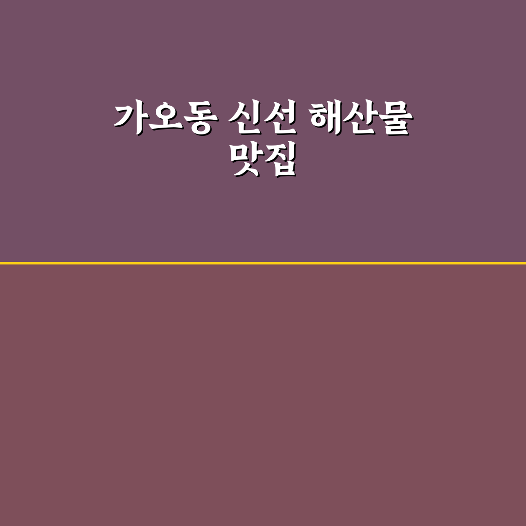 가오동 청도 횟집 방문 전 알아두면 좋은 꿀팁 정리
